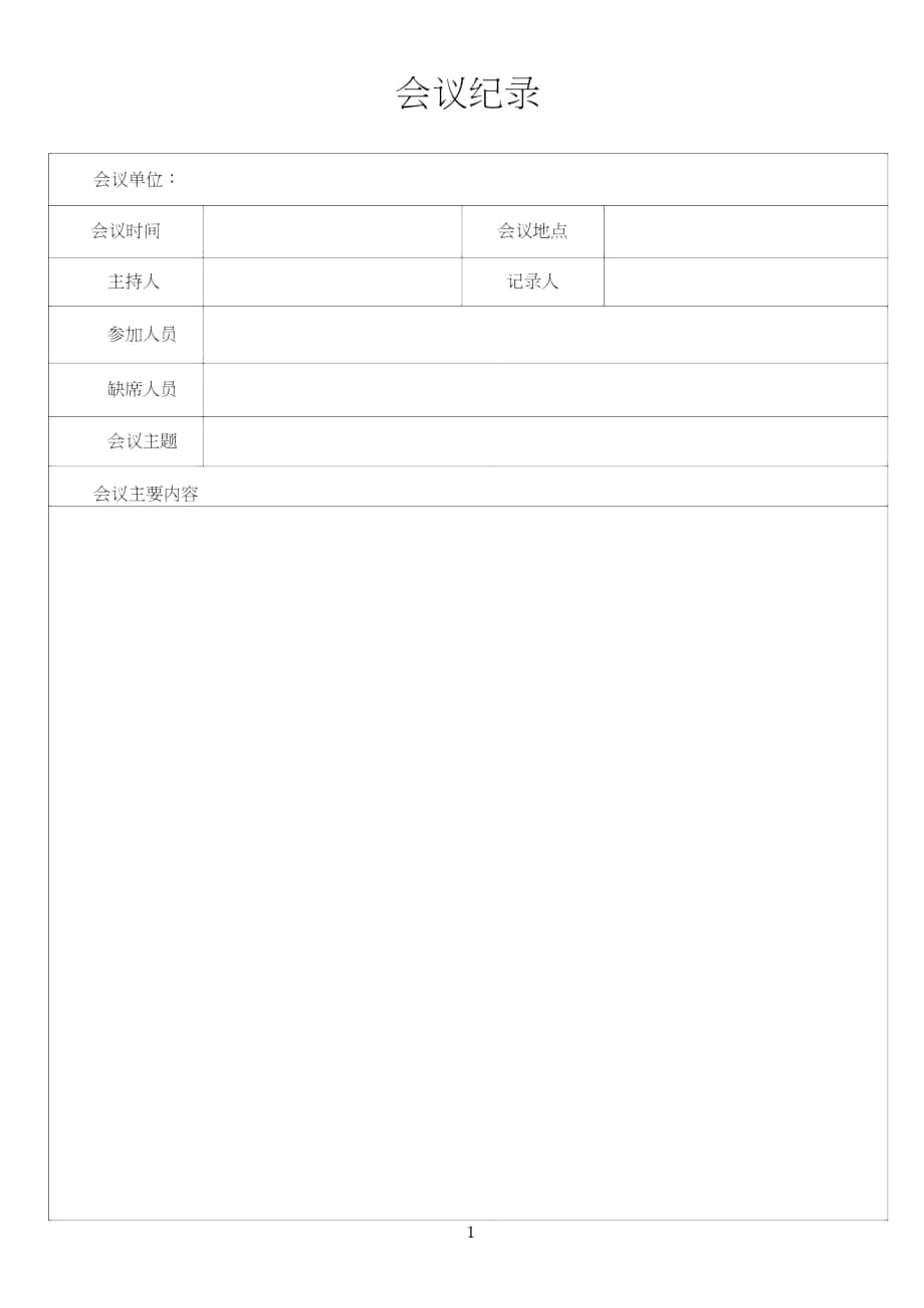 會議記錄、培訓記錄_第1頁