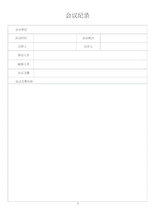 會(huì)議記錄、培訓(xùn)記錄