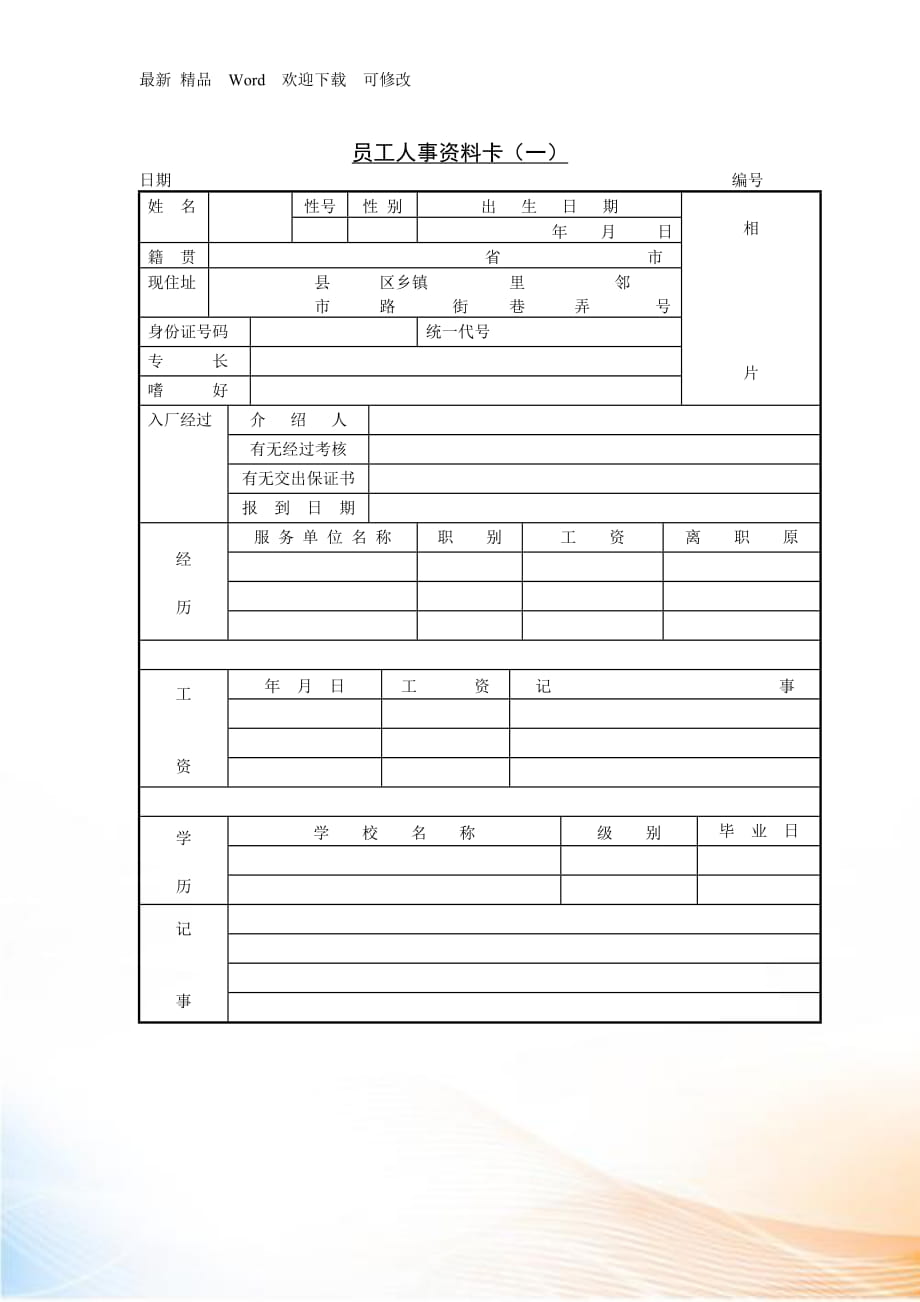 第十八節(jié) 員工人事資料卡（_第1頁