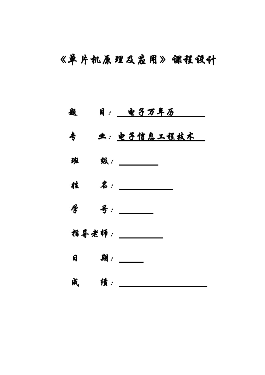 《單片機(jī)原理及應(yīng)用》課程設(shè)計(jì)電子萬(wàn)年歷_第1頁(yè)