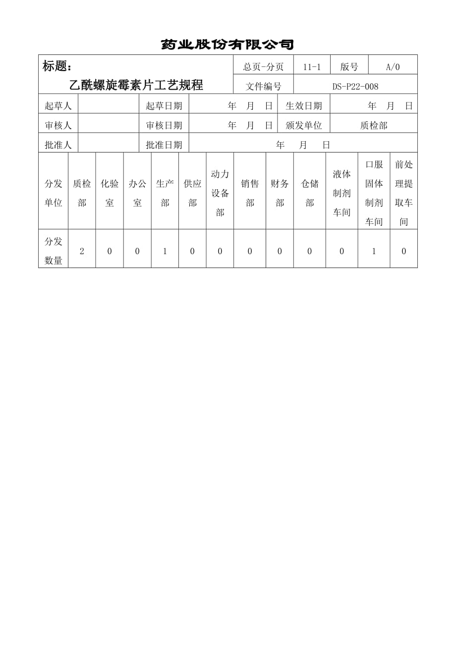 药业公司操作工艺规程乙酰螺旋霉素片工艺规程_第1页