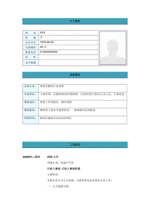 行政人事部經(jīng)理簡歷模板