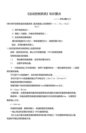《運(yùn)動(dòng)控制系統(tǒng)》知識(shí)要點(diǎn)