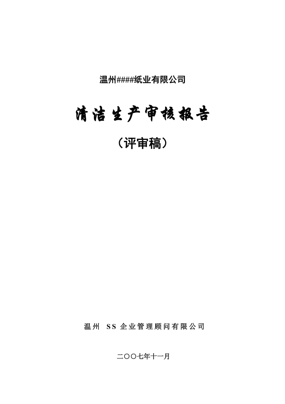 溫州某紙業(yè)有限公司清潔生產(chǎn)審核報(bào)告_第1頁