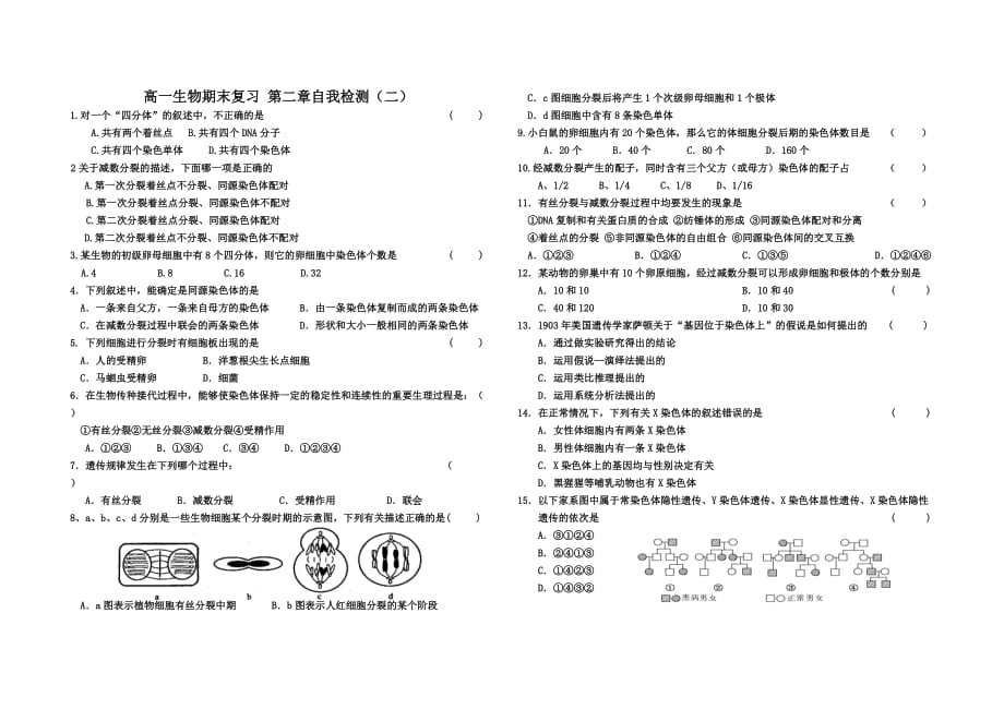 高中生物必修二 第二單元基礎(chǔ)測試_第1頁