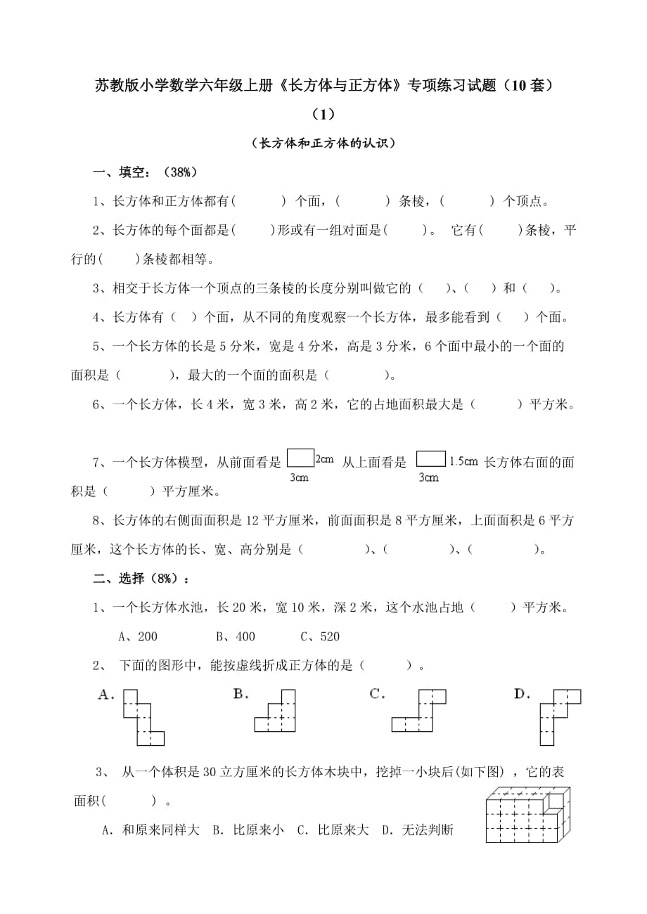 蘇教版小學(xué)數(shù)學(xué)六年級(jí)上冊(cè)《長(zhǎng)方體與正方體》專項(xiàng)練習(xí)試題（10套）_第1頁(yè)