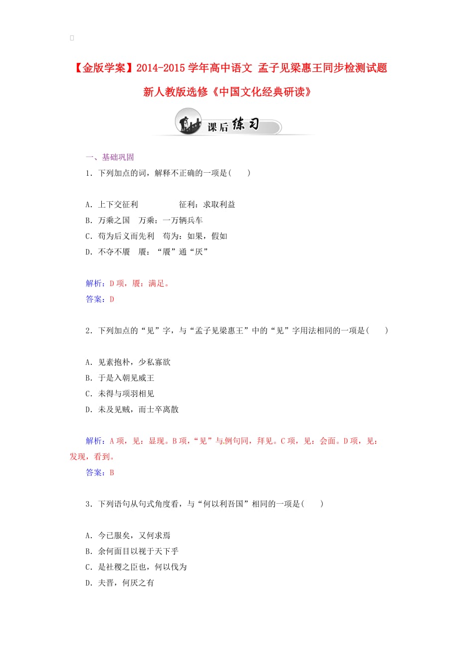 高中語(yǔ)文 孟子見(jiàn)梁惠王同步檢測(cè)試題 新人教版選修《中國(guó)文化經(jīng)典研讀》_第1頁(yè)