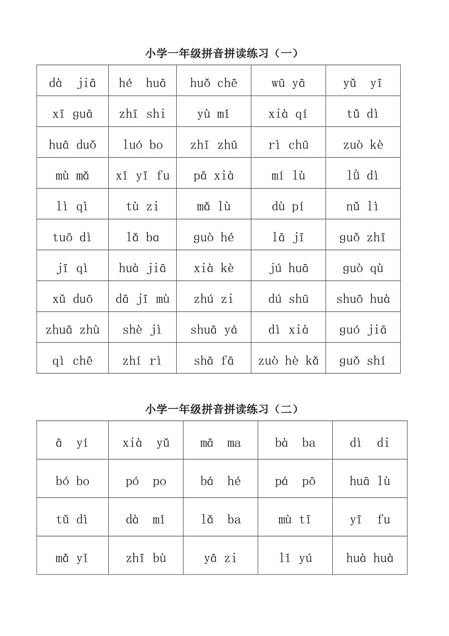 【小學(xué) 一年級語文】一年級拼音拼讀加強練習1 共（4頁）_第1頁