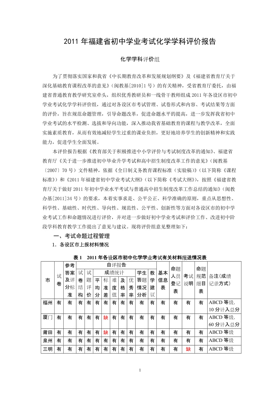 福建省初中学业考试化学学科评价报告_第1页