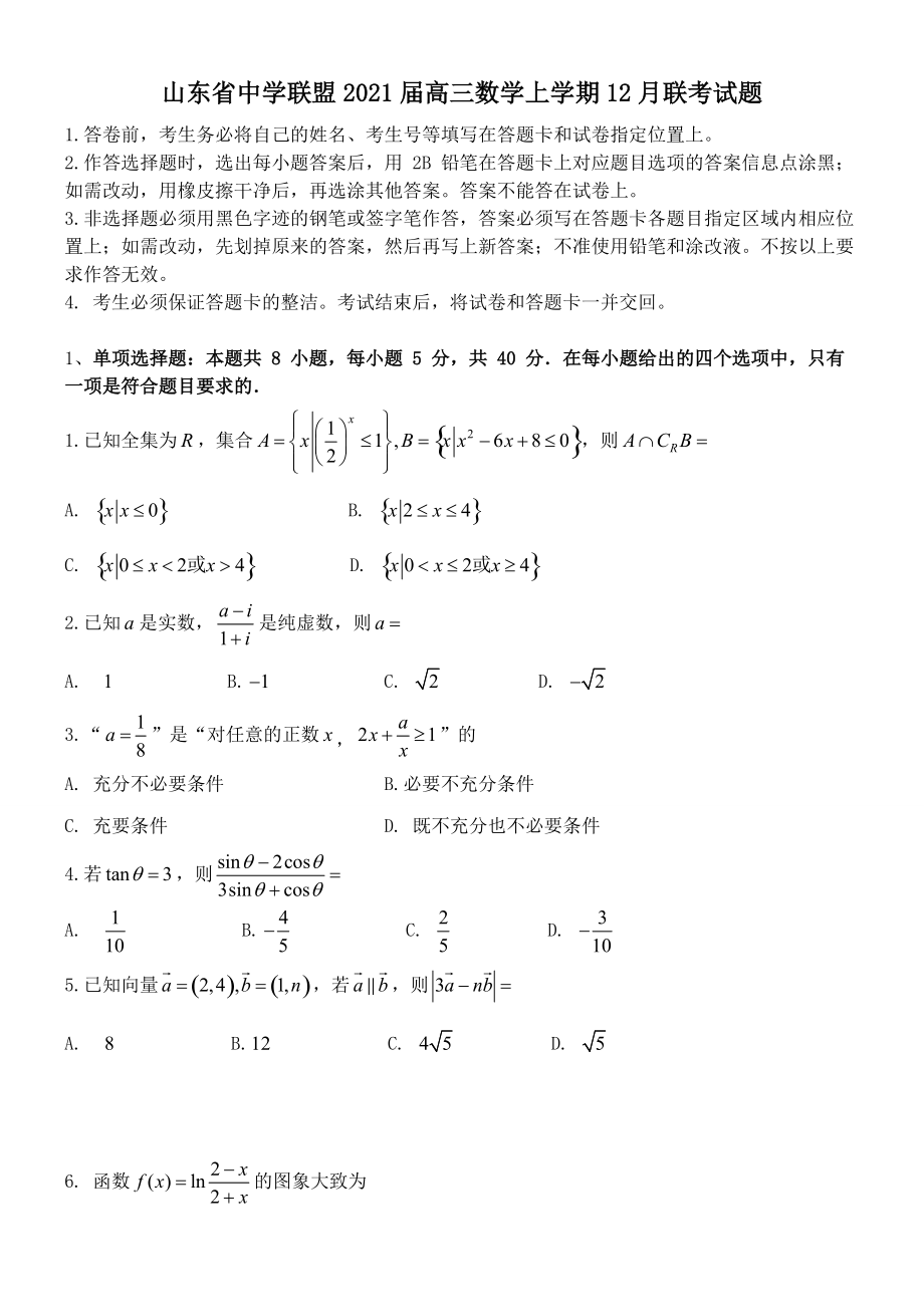 山東省中學(xué)聯(lián)盟2021屆高三數(shù)學(xué)上學(xué)期12月聯(lián)考試題﹙含答案﹚_第1頁(yè)