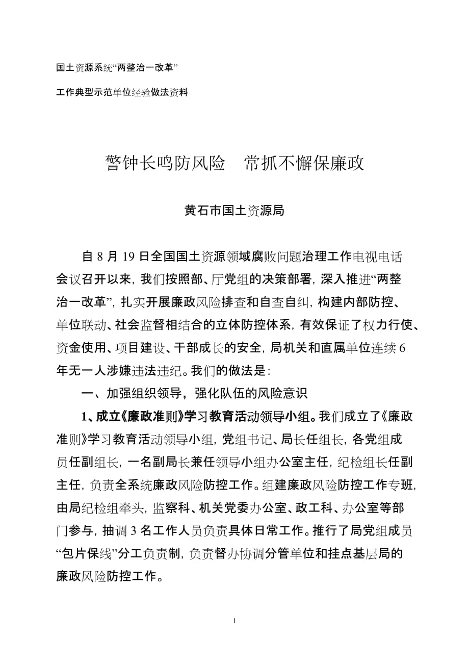 警鐘長鳴防風(fēng)險(xiǎn)常抓不懈保廉政（湖北省黃石市國土資源局）_第1頁