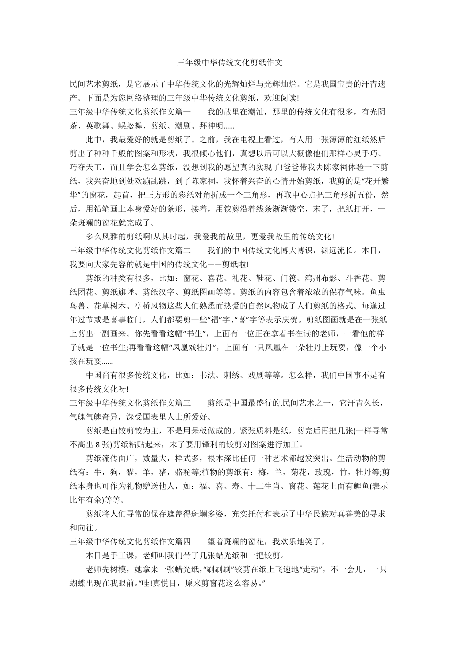 三年级中华传统文化剪纸作文_第1页