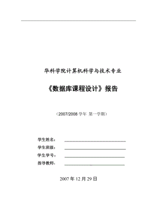 《數據庫課程設計》報告學生成績管理系統設計