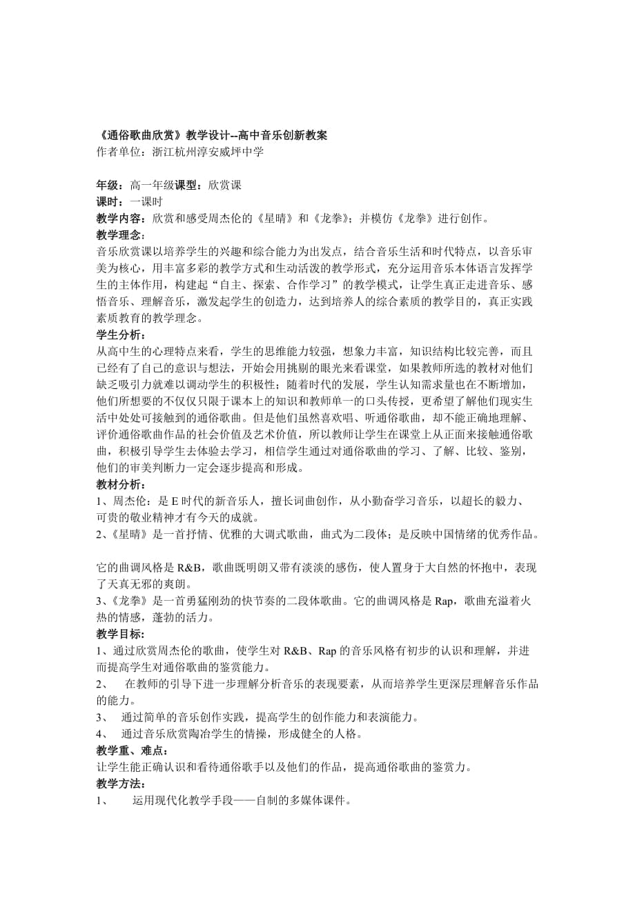 通俗歌曲欣賞教學設計高中音樂創(chuàng)新教案_第1頁