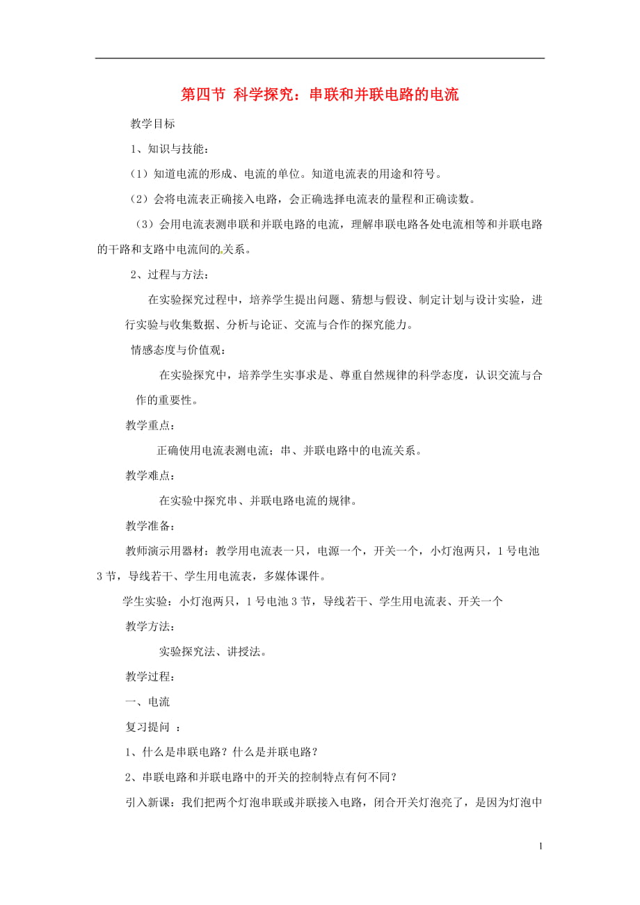 九年级物理全册 第十四章 了解电路 第四节 科学探究：串联和并联电路的电流教案 沪科版_第1页