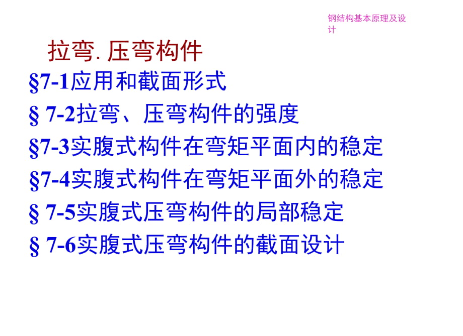 【学习课件】钢结构基本原理及设计拉弯压弯构件_第1页