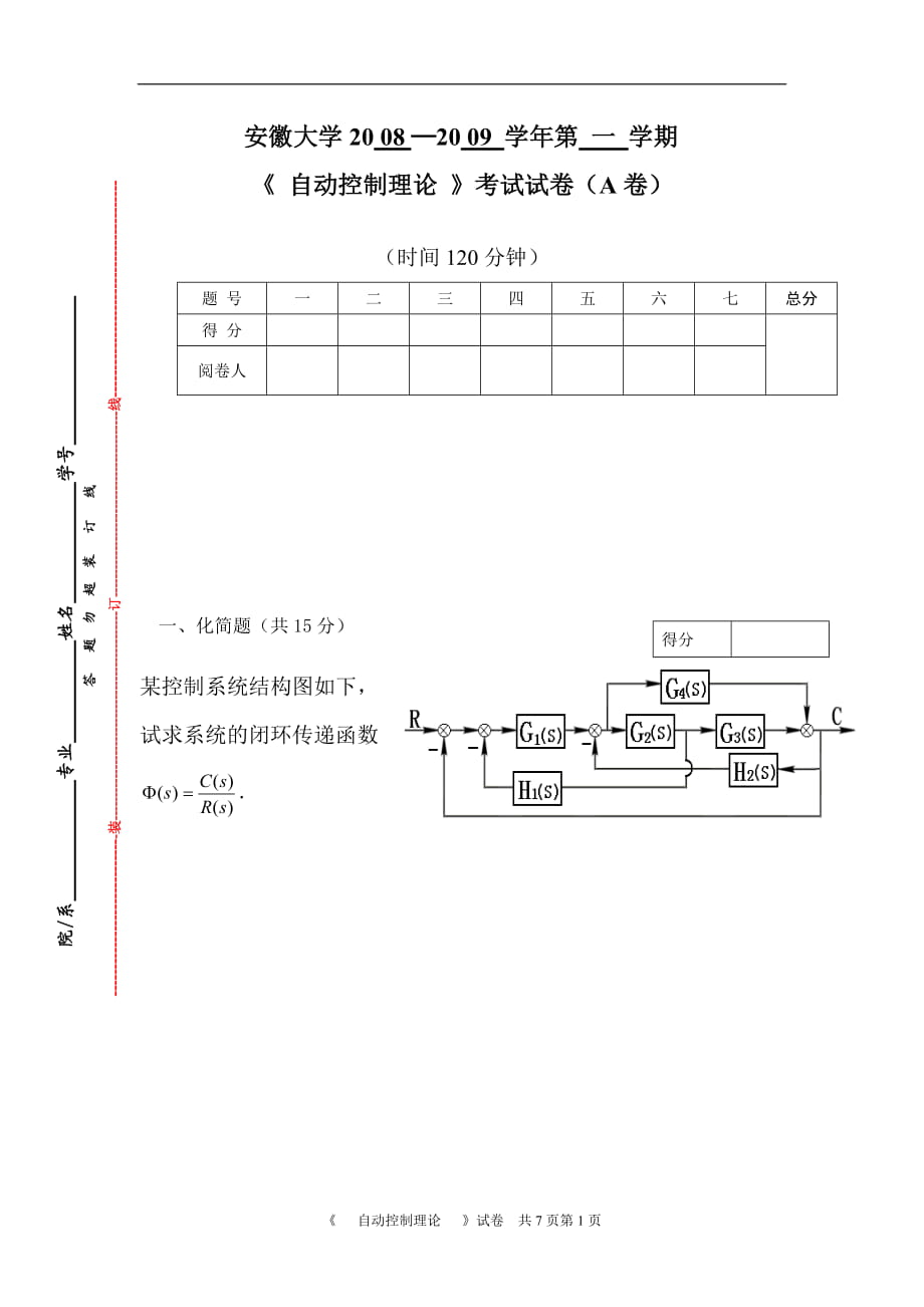 安徽大學歷年第一學期《自動控制理論》考試試卷4套（含答案）_第1頁