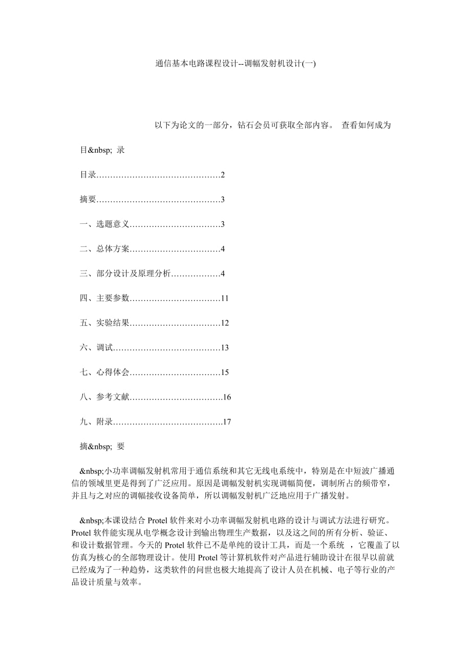 通信基本電路課程設(shè)計(jì)調(diào)幅發(fā)射機(jī)設(shè)計(jì)(一)_第1頁