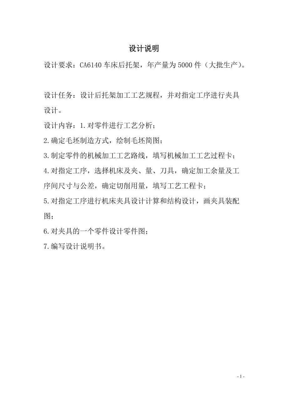 CA6140后托架設(shè)計說明書_第1頁