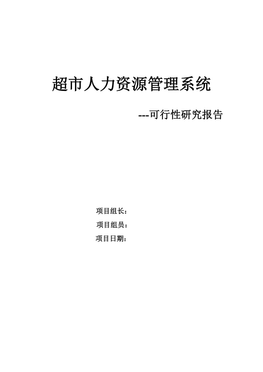 超市人力资源可行性分析报告_第1页