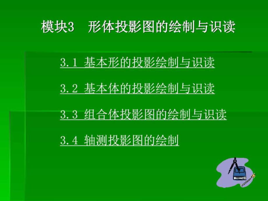 模块3 形体投影图的绘制与识读_第1页