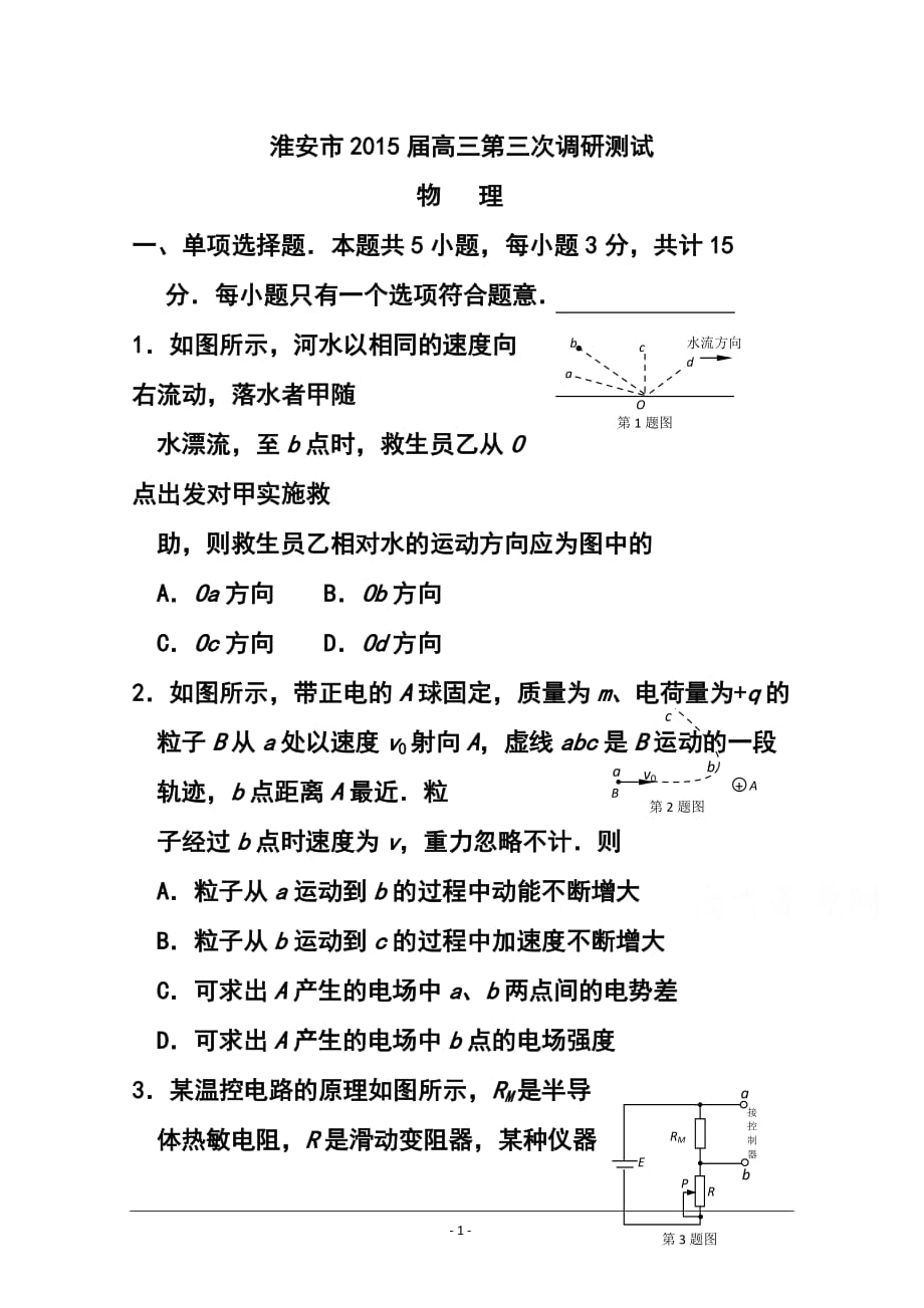 江苏省淮安市高三第三次调研测试 物理试题及答案_第1页