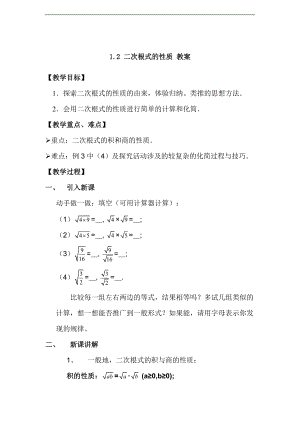 1.2 二次根式的性質(zhì) 教案1