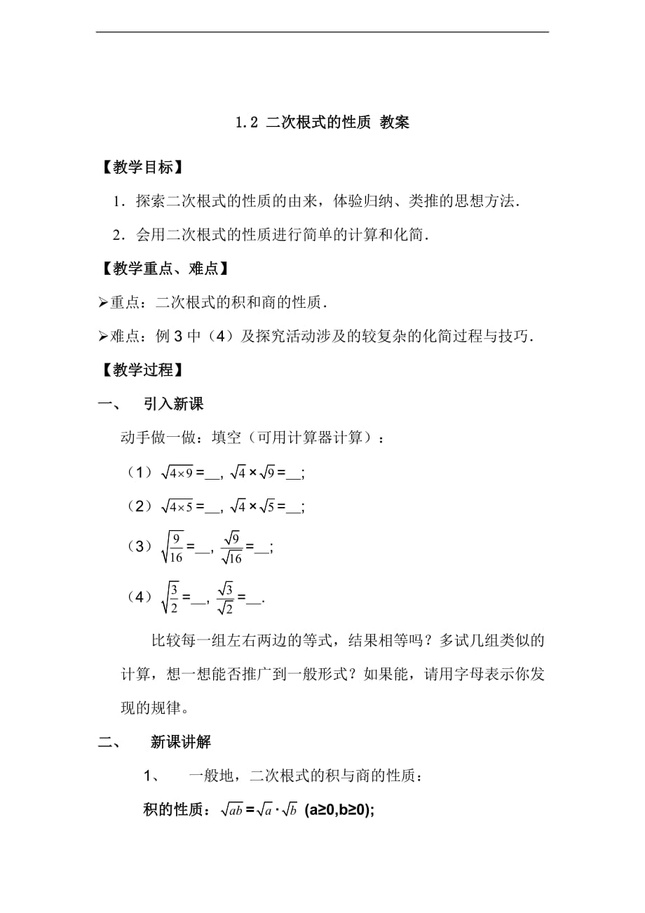 1.2 二次根式的性質(zhì) 教案1_第1頁