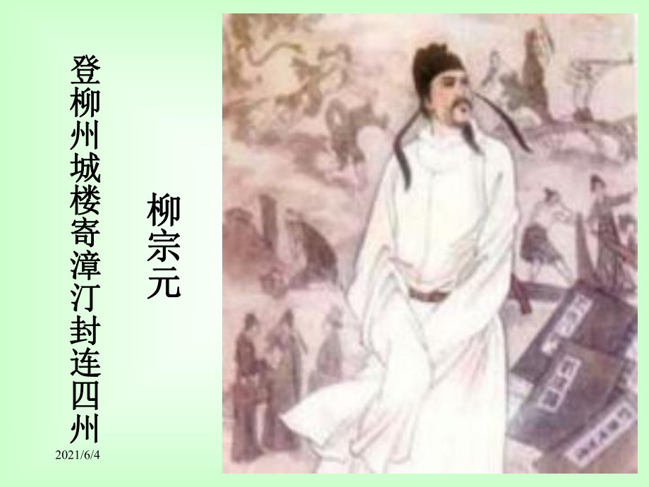 《登柳州城樓寄漳、汀、封、連四州》優(yōu)秀課件_第1頁