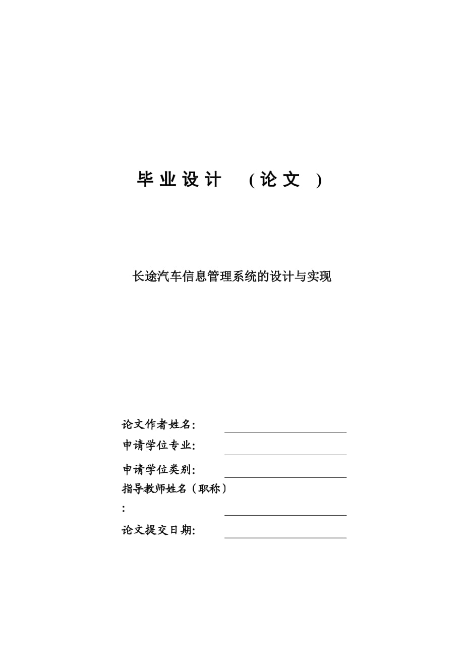 長(zhǎng)途汽車信息管理系統(tǒng)的設(shè)計(jì)與實(shí)現(xiàn)畢業(yè)設(shè)計(jì)論文_第1頁(yè)