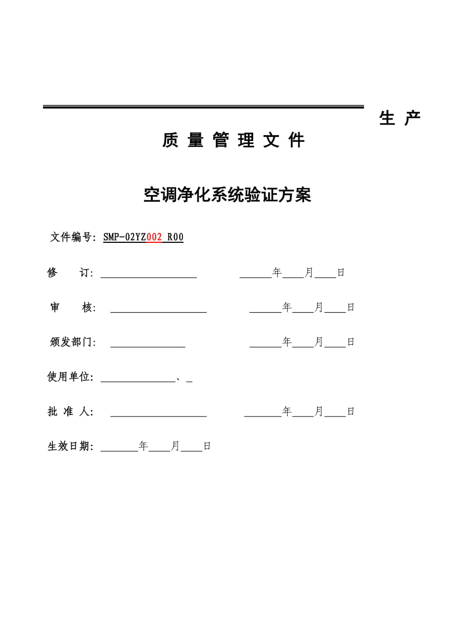 潔凈廠房空調凈化系統(tǒng)驗證方案_第1頁