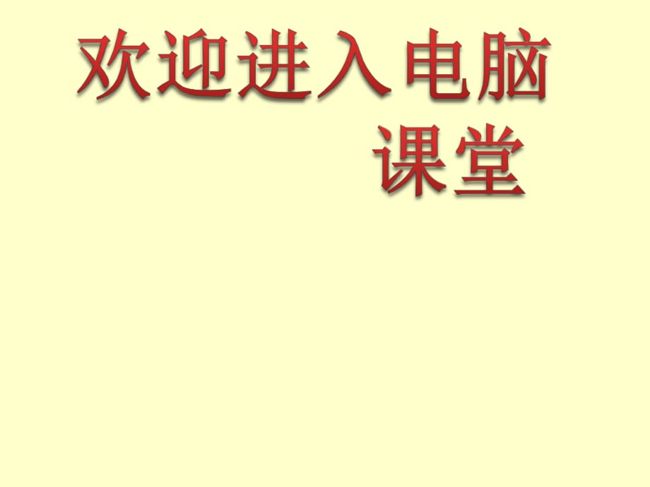 2021小學(xué)第一冊(cè)信息技術(shù)課件 - 初識(shí)鍵盤北京版（15張）ppt_第1頁(yè)