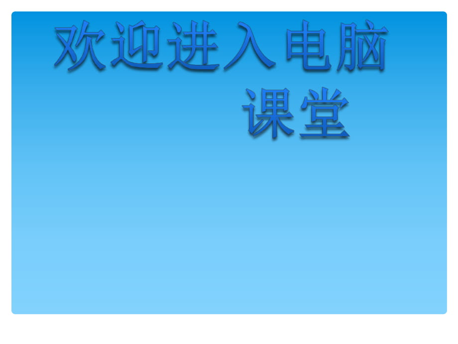 六年级全册信息技术课件－3.1收藏身边好声音｜中图版（共9张PPT）_第1页