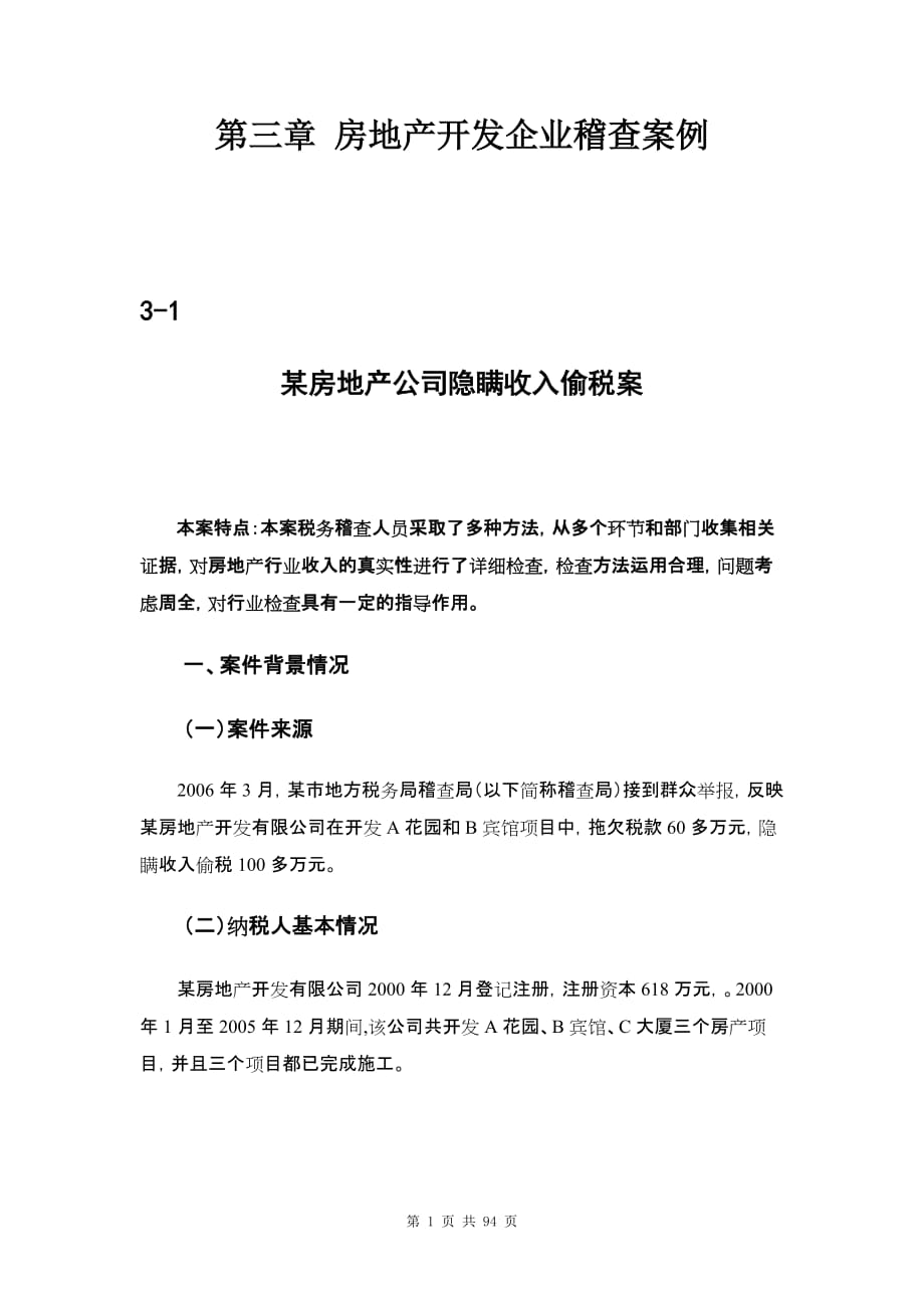 國(guó)家稅務(wù)總局稽查培訓(xùn)材料稅務(wù)稽查案例房地產(chǎn)開(kāi)發(fā)企業(yè)稽查案例_第1頁(yè)