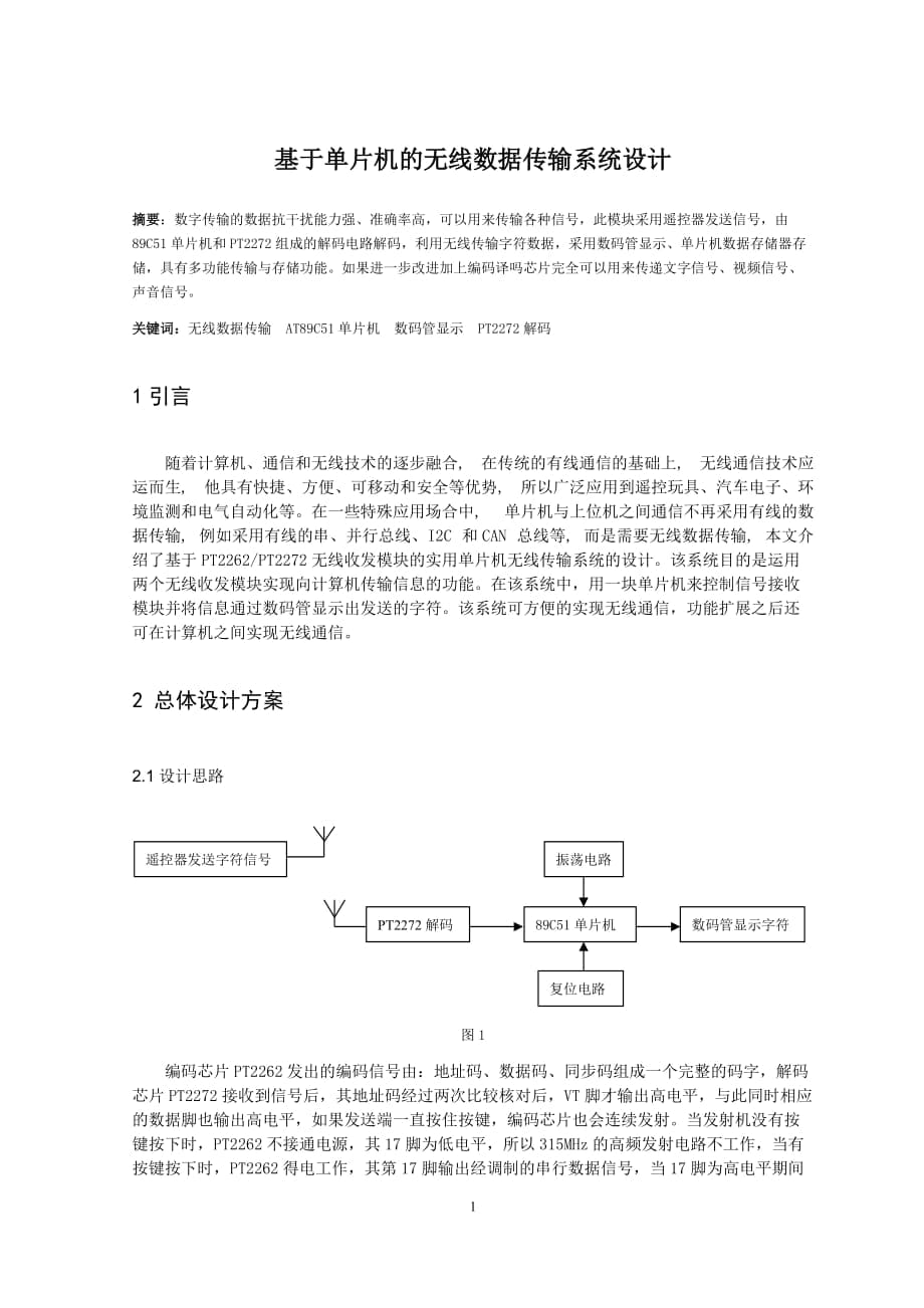 無線數(shù)據(jù)傳輸系統(tǒng)設(shè)計報告_第1頁