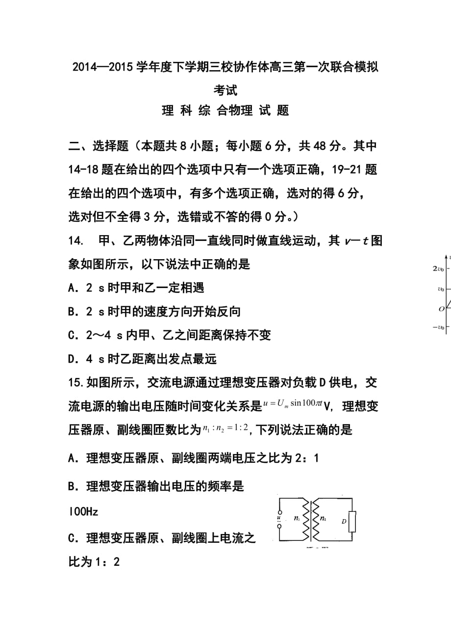 遼寧朝陽市三校協(xié)作體高三下學(xué)期第一次聯(lián)合模擬考試 物理試題及答案_第1頁