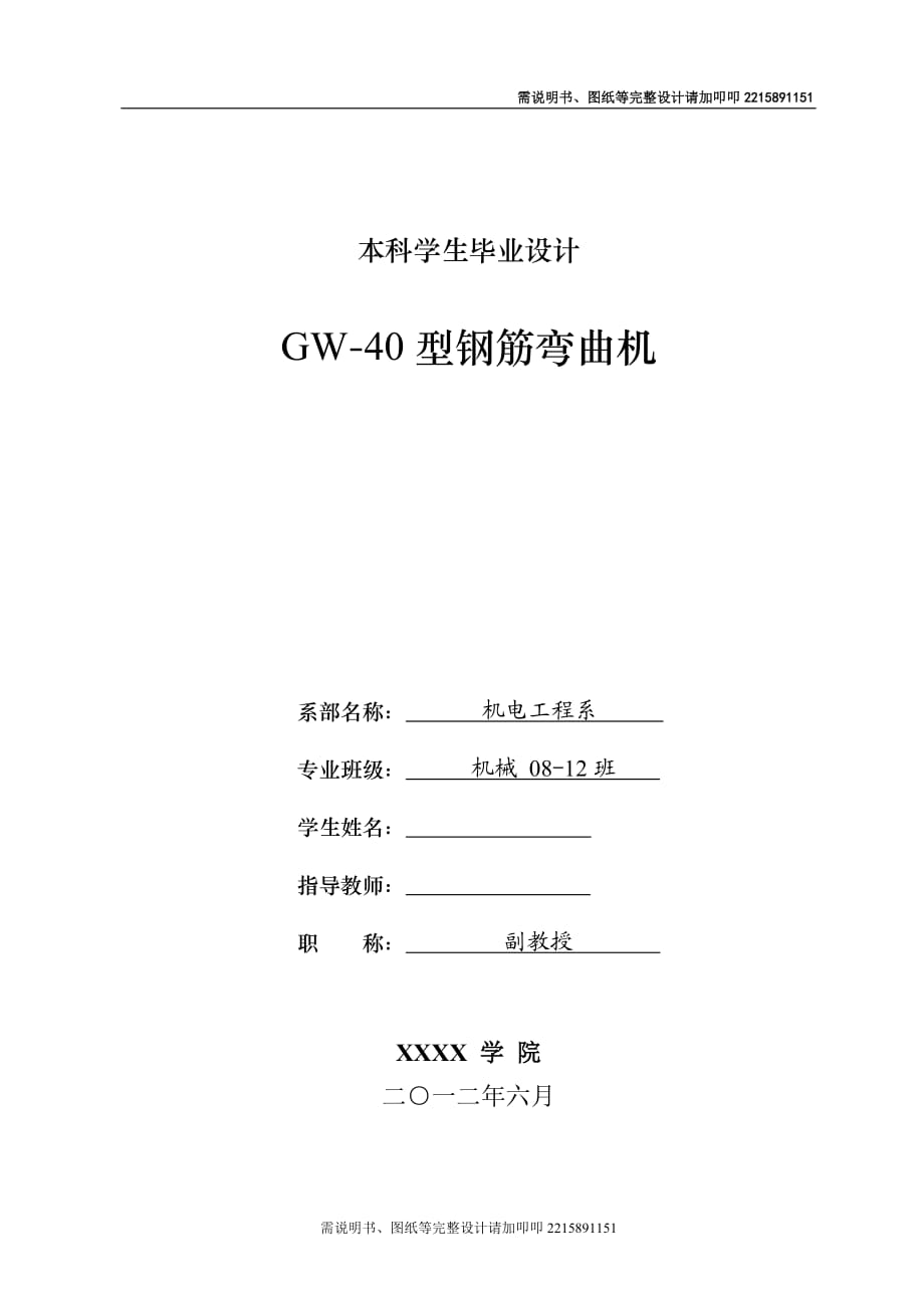 GW40鋼筋彎曲機(jī)設(shè)計(jì)_第1頁(yè)