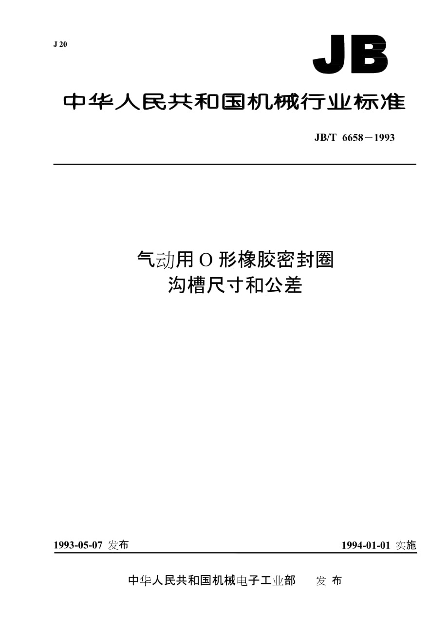 气动用O形橡胶密封圈沟槽尺寸和公差_第1页