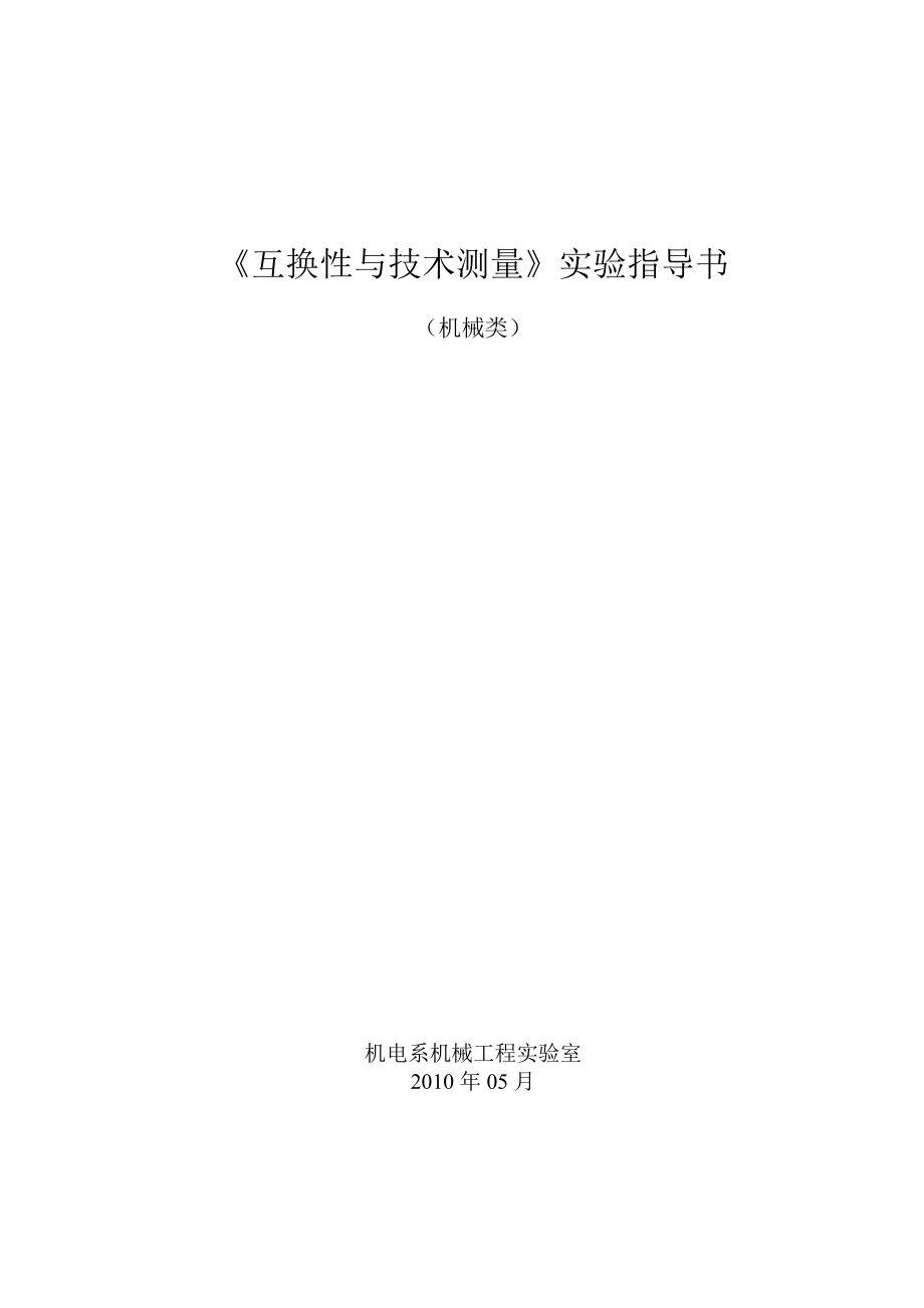 機電系 互換性 實驗指導書_第1頁