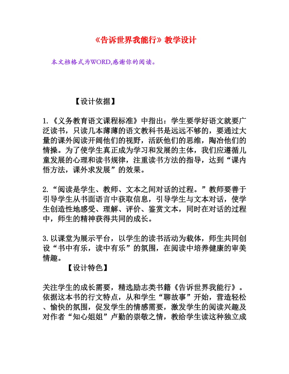 《告訴世界我能行》教學設計[文檔資料]_第1頁