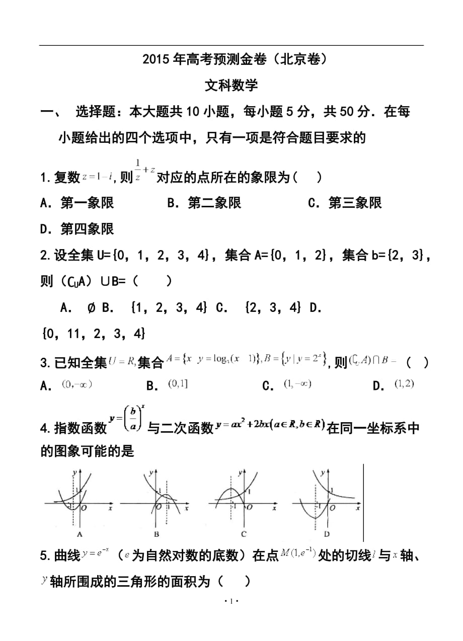 662847375北京卷高考預(yù)測(cè)金卷 文科數(shù)學(xué)試題及答案_第1頁(yè)