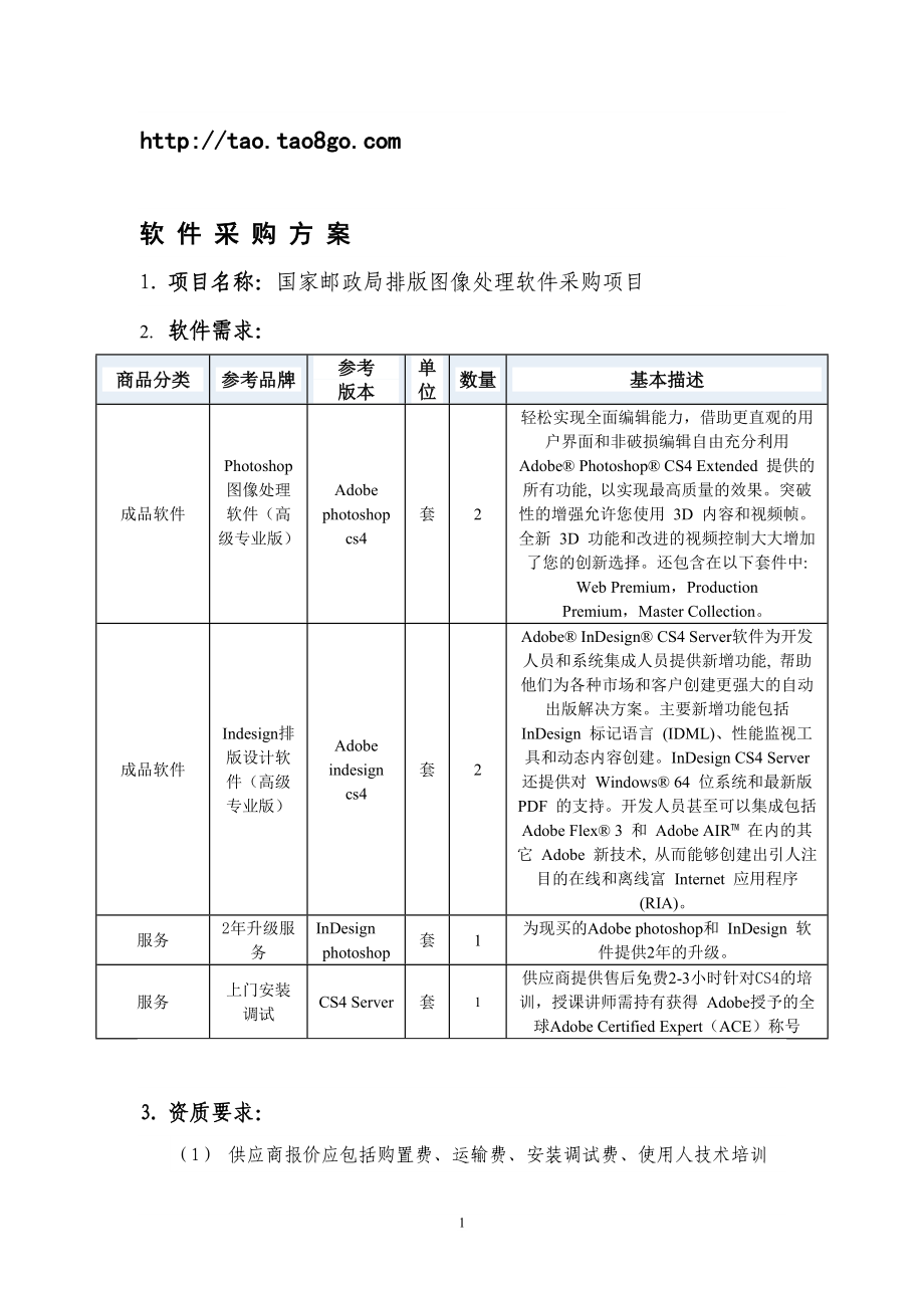 软件采购方案_第1页