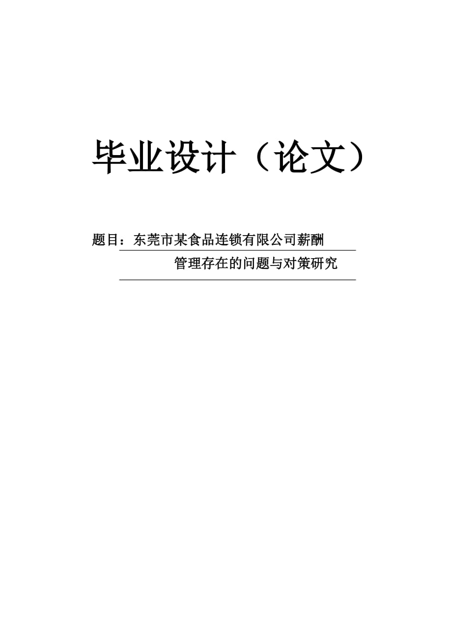 【本科畢業(yè)論文】東莞市某食品連鎖有限公司薪酬管理存在的問題與對策研究_第1頁