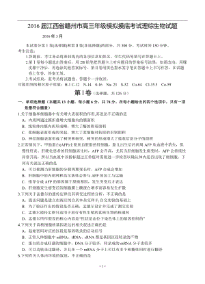 江西省贛州市高三 第一次模底考試 生物試題及答案