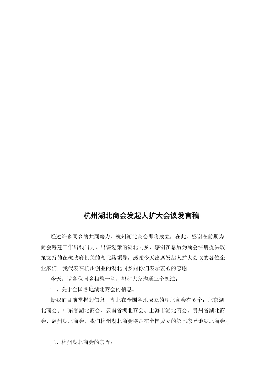 杭州湖北商会发起人扩大会议发言稿.doc杭州湖北商会发起人扩大会议 ..._第1页