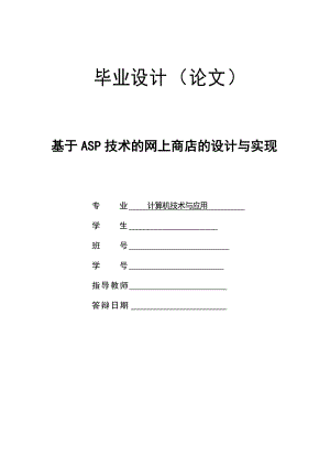 基于ASP技術(shù)的網(wǎng)上商店的設(shè)計(jì)與實(shí)現(xiàn)