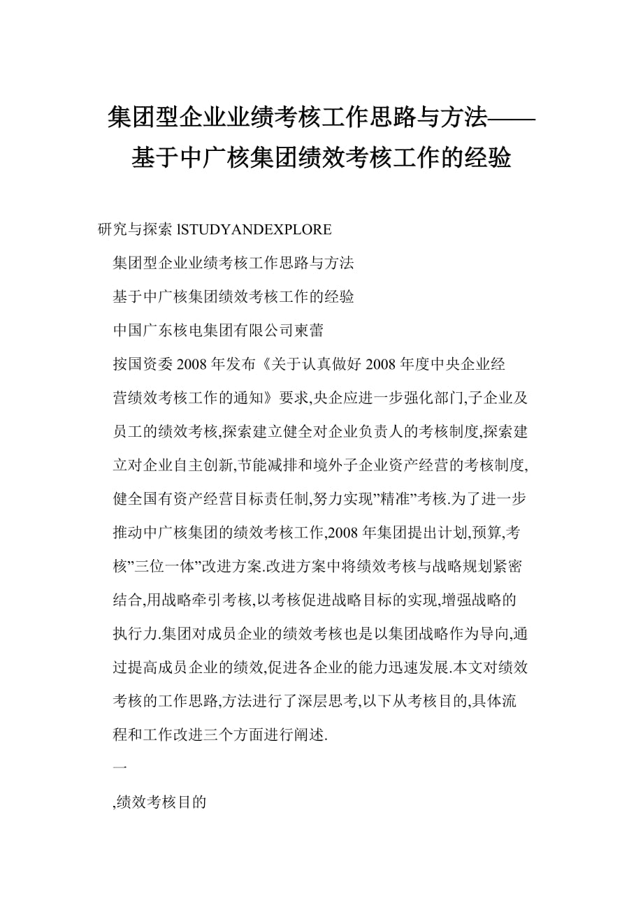 [doc格式] 集團(tuán)型企業(yè)業(yè)績考核工作思路與方法——基于中廣核集團(tuán)績效考核工作的經(jīng)驗(yàn)_第1頁