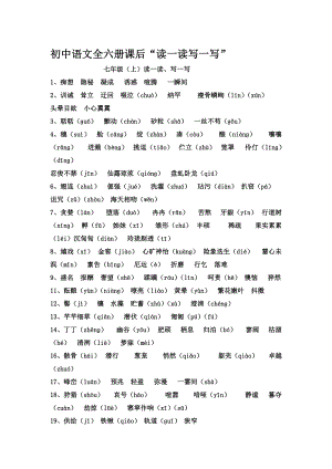 初中语文全六册课后“读一读写一写”(人教版)