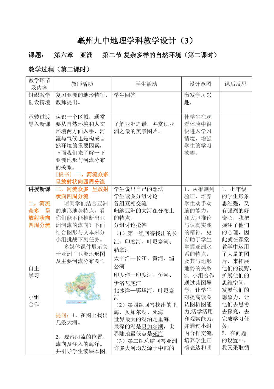 亳州九中地理学科教学设计3_第1页