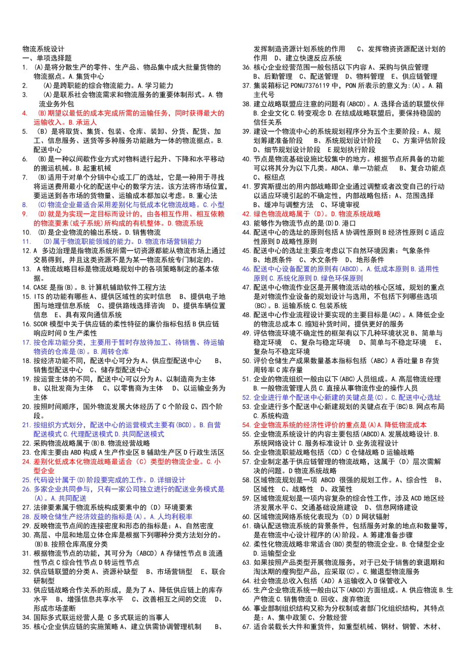 電大 物流系統(tǒng)設(shè)計 期末復(fù)習(xí)資料小抄_第1頁